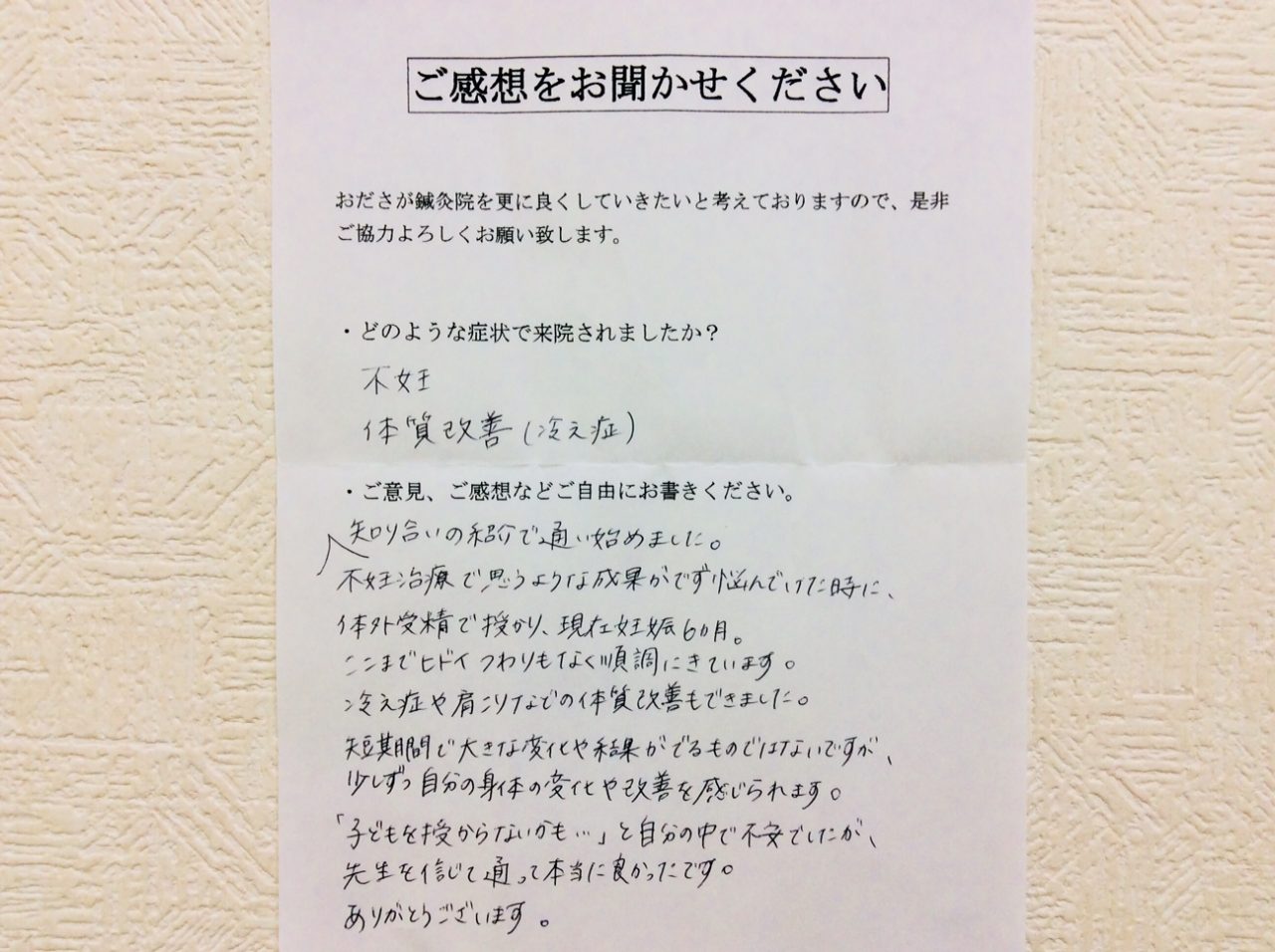 患者からの　手書手紙　不動産屋　不妊症、体質改善（冷え症）